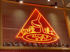 -伽喱博士 Dr.CURRY咖喱饭(太阳宫咖喱店)