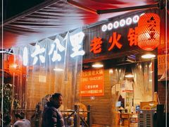 门面-六公里老火锅(总店)