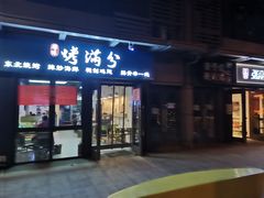 门面-烤满分·东北烧烤(首经贸店)