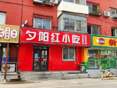 门面-夕阳红小吃(中街大悦城店)