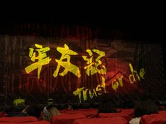 -东区超现场