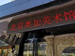 -北京A·C·Embassy酒店(三里屯工人体育场地铁站店)
