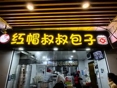 -红帽叔叔包子