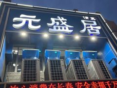 -元盛居(生态大街店)