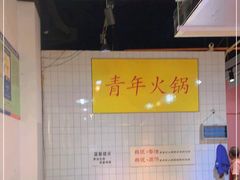 -青年火锅(吾悦广场直营店)