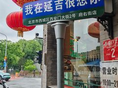 -华天延吉餐厅(西安门一店)