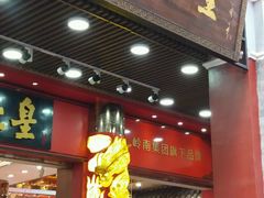 门面-皇上皇腊味店(下九路店)