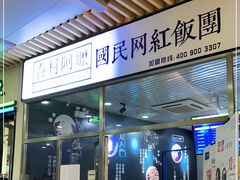 门面-眷村阿嬷(花城汇店)
