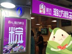 -璐坊粽王(复兴中路店)
