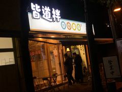 门面-皆道拌麻辣烫·麻辣拌