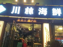 -川林海鲜酒家·湾仔传统早茶·粤菜