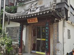 门面-同得兴 Since·1995 传统苏式面馆(十全街店)