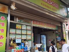 -澳门长洲糯米糍(柯打苏沙街店)