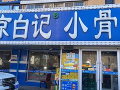 -清真·盛京白记 小骨头羊汤馆(南八马路店)