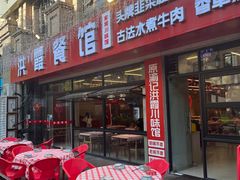 -洪霞餐馆·川菜·鲜货现炒(两江春城店)