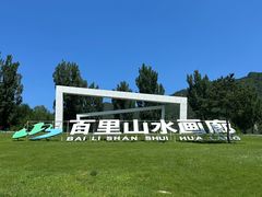 -百里山水画廊