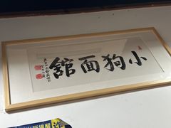 -小狗面馆(河东路店)
