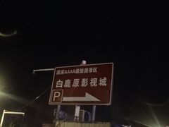 -白鹿原影视城