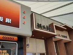 -锅物新语&寿喜烧.炉端割烹(世博源店)