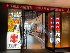 -丰茂烤串(公园店)