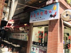 -石灰市毛记烧鸡公(解放碑店)