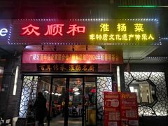-众顺和非遗淮扬菜(何园店)