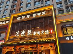 -高玛纳驴肉火烧(一世界店)