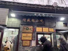-增盛魁小吃店