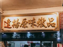 -達揚原味燉品(文明路店)