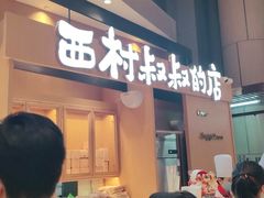 门面-西村叔叔的店·面包·甜品·蛋糕(清河万象汇店)