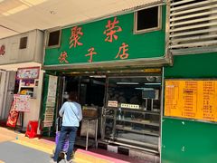 门面-聚荣饺子店