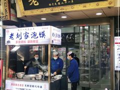 门面-老刘家泡馍·陕西老字号(钟楼广济街店)