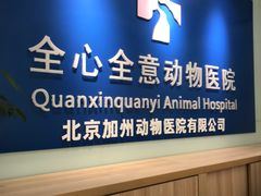 -全心全意连锁动物医院(加州店)