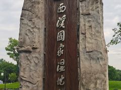 -西溪国家湿地公园