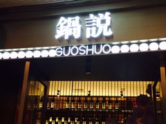 门面-锅说大脸毛肚重庆老火锅(佐阾店)