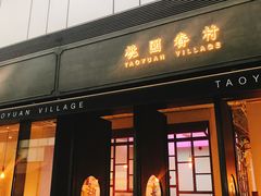 门面-桃园眷村(万象天地店)
