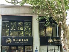 -镇南锅盖面馆(解放路店)