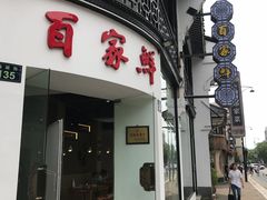 -百家鲜·杭帮菜