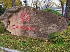 -深业半汤御泉庄温泉
