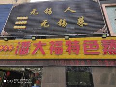 门面-潘大福特色蒸菜(湖滨店)