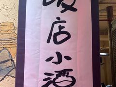 -泥糊破店小酒馆·团建聚餐(南京西路店)