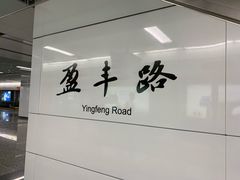 -盈丰路(地铁站)