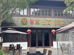 -兴福老面馆(寺路街店)