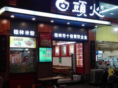 门面-日头火米粉(稚山路店)