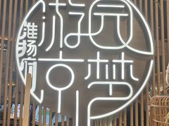 -淮扬府·游园京梦(北京SKP店)