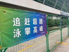 -陕西省游泳跳水馆