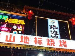 -路边边.炒菜烧烤.音乐餐厅(良乡长虹店)