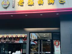 -老盛昌(聚丰园店)