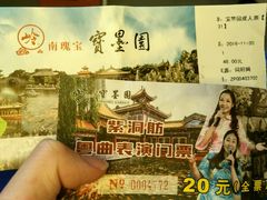 门票-宝墨园景区