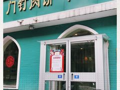 -清真吴记门钉肉饼·喜多利